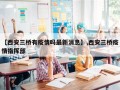 【西安三桥有疫情吗最新消息】,西安三桥疫情指挥部