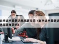 北京返京最新消息隔离几天（北京返京最新消息隔离几天啊）