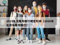 2019北京尾号限行规定时间（2020年北京车尾号限行）