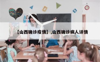 【山西确诊疫情】,山西确诊病人详情
