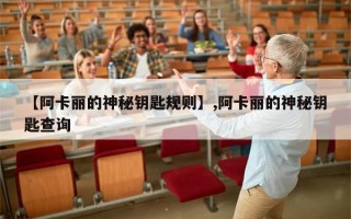 【阿卡丽的神秘钥匙规则】,阿卡丽的神秘钥匙查询