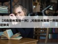 【河南郑州发现一例】,河南郑州发现一例新冠肺炎