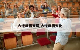 大连疫情变异/大连疫情变化