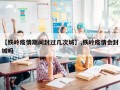 【铁岭疫情期间封过几次城】,铁岭疫情会封城吗