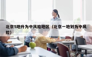 北京5地升为中风险地区（北京一地划为中风险）