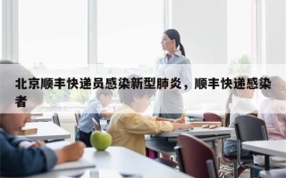 北京顺丰快递员感染新型肺炎，顺丰快递感染者