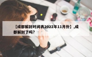 【成都解封时间表2022年11月份】,成都解封了吗?