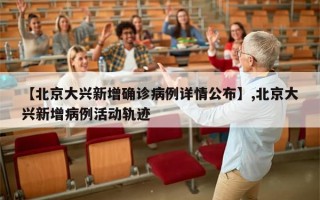 【北京大兴新增确诊病例详情公布】,北京大兴新增病例活动轨迹