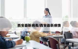西安最新病毒/西安最新病情
