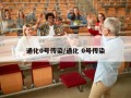 通化0号传染/通化 0号传染