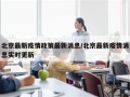 北京最新疫情政策最新消息/北京最新疫情消息实时更新