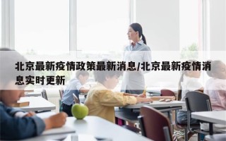 北京最新疫情政策最新消息/北京最新疫情消息实时更新