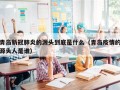 青岛新冠肺炎的源头到底是什么（青岛疫情的源头人是谁）