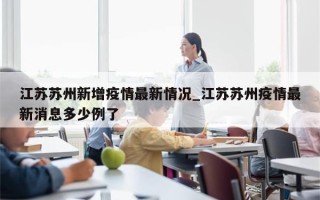 江苏苏州新增疫情最新情况_江苏苏州疫情最新消息多少例了