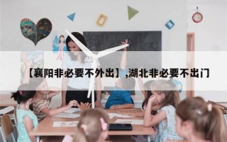 【襄阳非必要不外出】,湖北非必要不出门