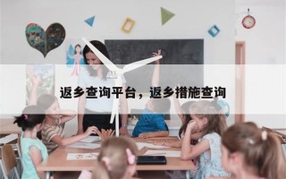 返乡查询平台，返乡措施查询