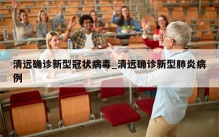 清远确诊新型冠状病毒_清远确诊新型肺炎病例