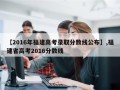 【2016年福建高考录取分数线公布】,福建省高考2016分数线