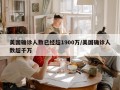 美国确诊人数已经超1900万/美国确诊人数超千万