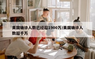 美国确诊人数已经超1900万/美国确诊人数超千万