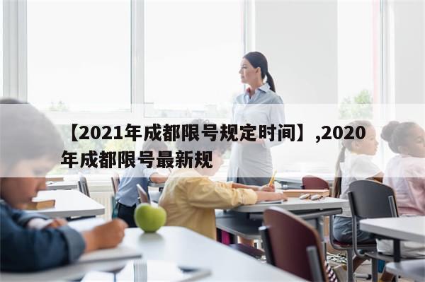 【2021年成都限号规定时间】,2020年成都限号最新规