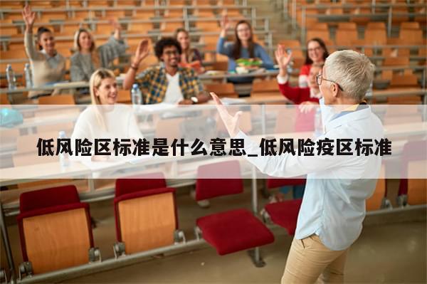 低风险区标准是什么意思_低风险疫区标准