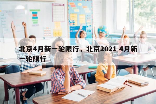 北京4月新一轮限行，北京2021 4月新一轮限行
