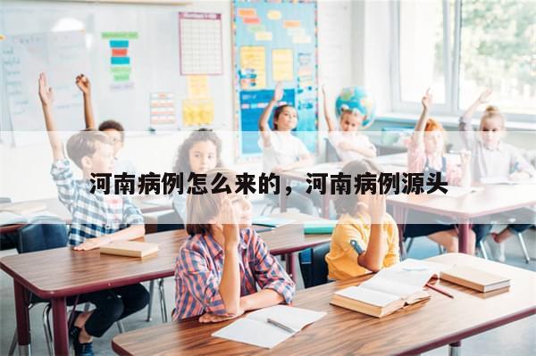 河南病例怎么来的，河南病例源头
