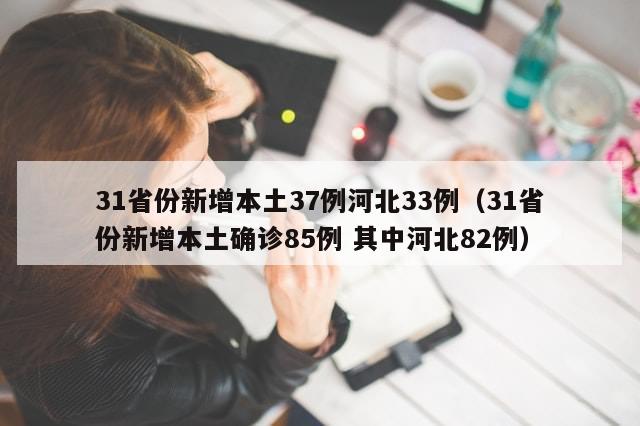 31省份新增本土37例河北33例（31省份新增本土确诊85例 其中河北82例）