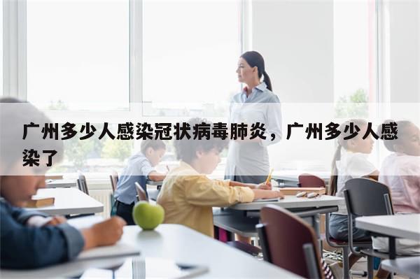 广州多少人感染冠状病毒肺炎，广州多少人感染了