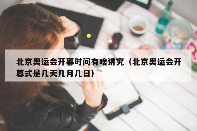 北京奥运会开幕时间有啥讲究（北京奥运会开幕式是几天几月几日）