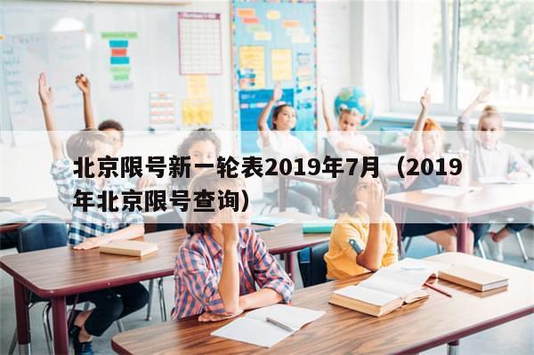 北京限号新一轮表2019年7月（2019年北京限号查询）