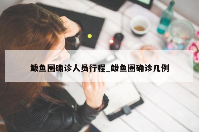 鲅鱼圈确诊人员行程_鲅鱼圈确诊几例