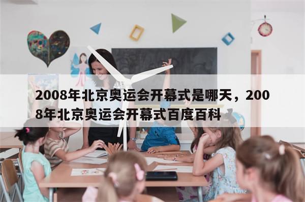 2008年北京奥运会开幕式是哪天，2008年北京奥运会开幕式百度百科