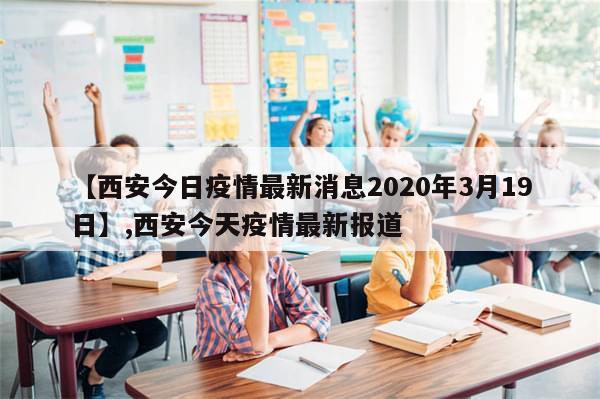 【西安今日疫情最新消息2020年3月19日】,西安今天疫情最新报道