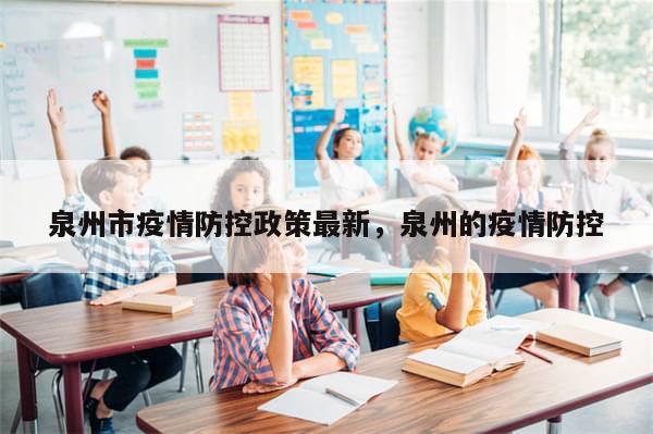 泉州市疫情防控政策最新，泉州的疫情防控