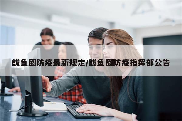 鲅鱼圈防疫最新规定/鲅鱼圈防疫指挥部公告