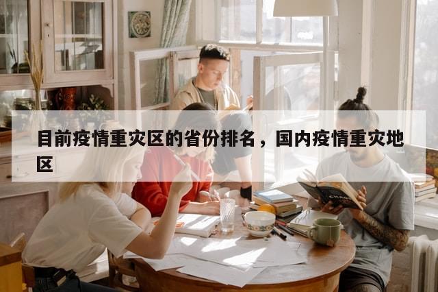 目前疫情重灾区的省份排名，国内疫情重灾地区