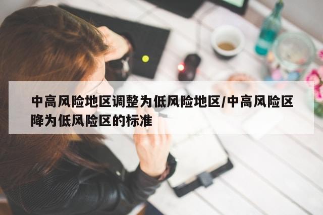 中高风险地区调整为低风险地区/中高风险区降为低风险区的标准