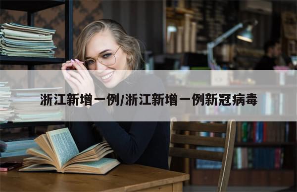 浙江新增一例/浙江新增一例新冠病毒