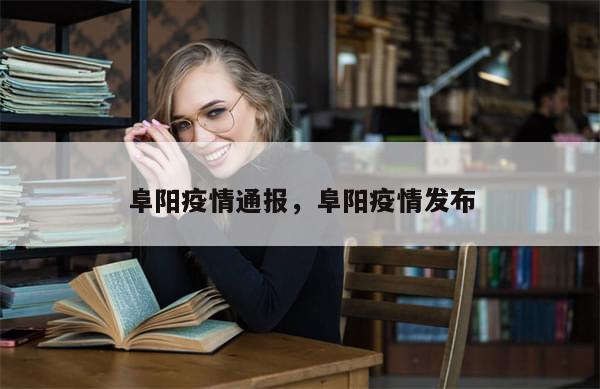 阜阳疫情通报，阜阳疫情发布