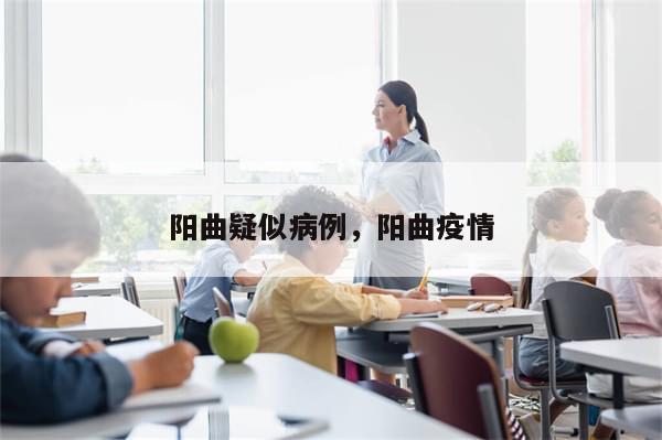 阳曲疑似病例，阳曲疫情