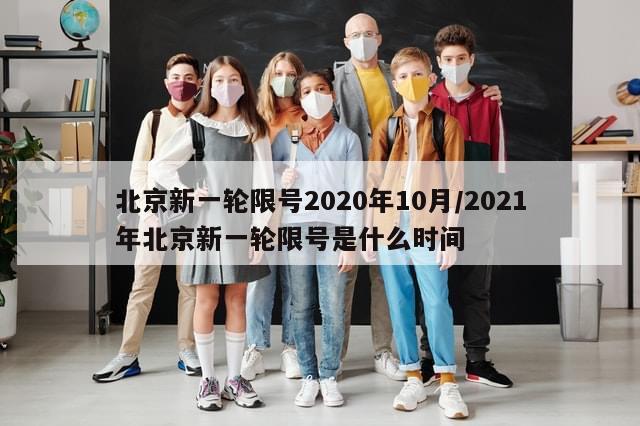 北京新一轮限号2020年10月/2021年北京新一轮限号是什么时间