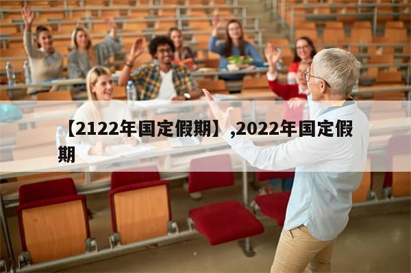 【2122年国定假期】,2022年国定假期