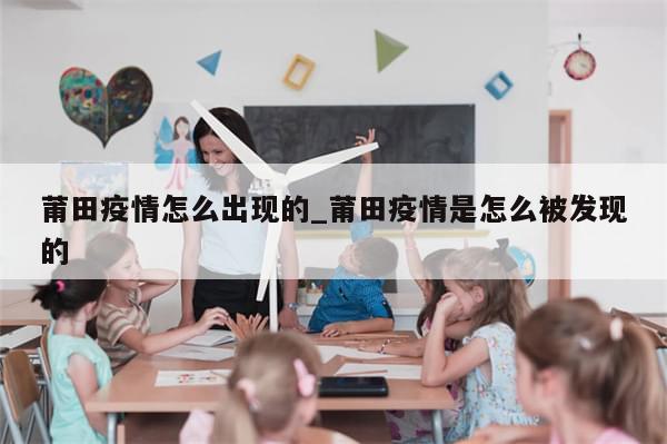 莆田疫情怎么出现的_莆田疫情是怎么被发现的