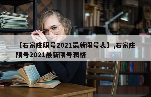 【石家庄限号2021最新限号表】,石家庄限号2021最新限号表格