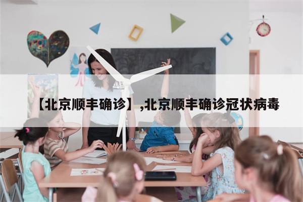 【北京顺丰确诊】,北京顺丰确诊冠状病毒