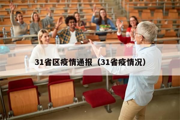 31省区疫情通报(31省疫情况)
