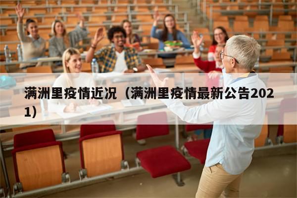 满洲里疫情近况(满洲里疫情最新公告2021)