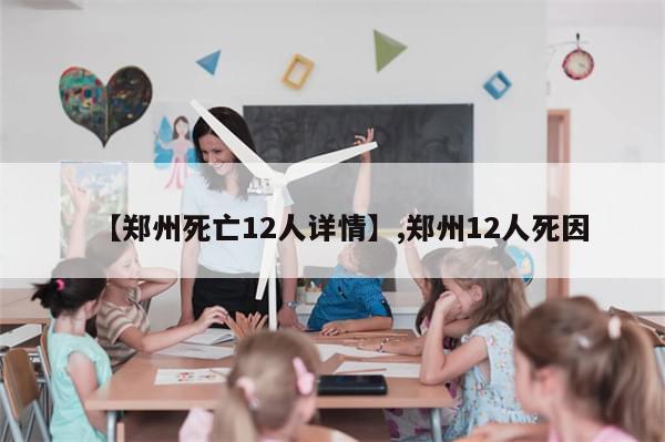 【郑州死亡12人详情】,郑州12人死因